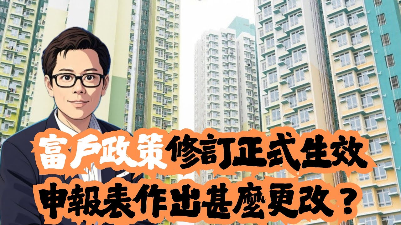 富戶政策修訂正式生效  申報表作出甚麼更改？│房委會│富戶政策│公屋│招國偉