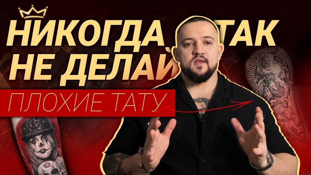 НИКОГДА так не делай. САМЫЕ ПЛОХИЕ ТАТУИРОВКИ