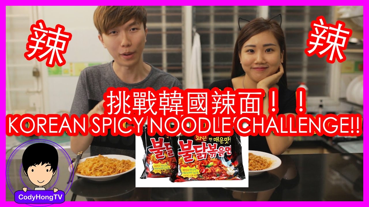 「挑戰」超辣韓國泡麵，超辣韓國辣面！ ｜Korean Spicy Noodle Challenge | CodyHongTV