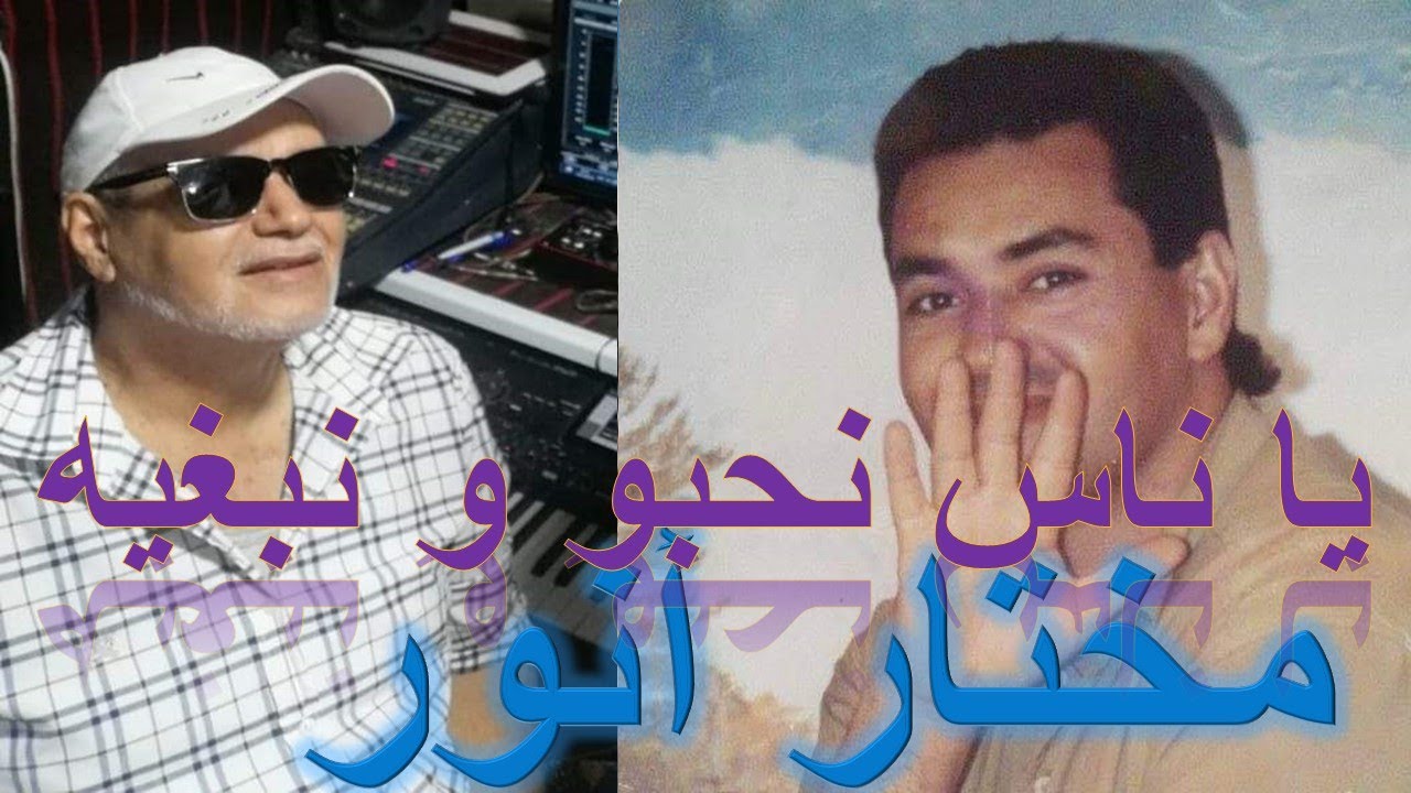 أنور مختار ياناس يا ناس نحبو و نبغيه anouar mokhtar algeria