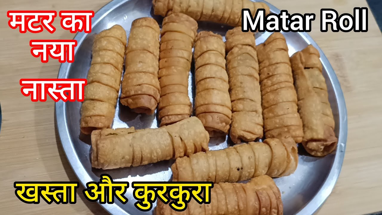 सर्दियों मे मटर का नास्ता नही खाया तो साल भर पछताओगे #Matarroll#Matarrecipe#Nasta@Nishakitchenworld 