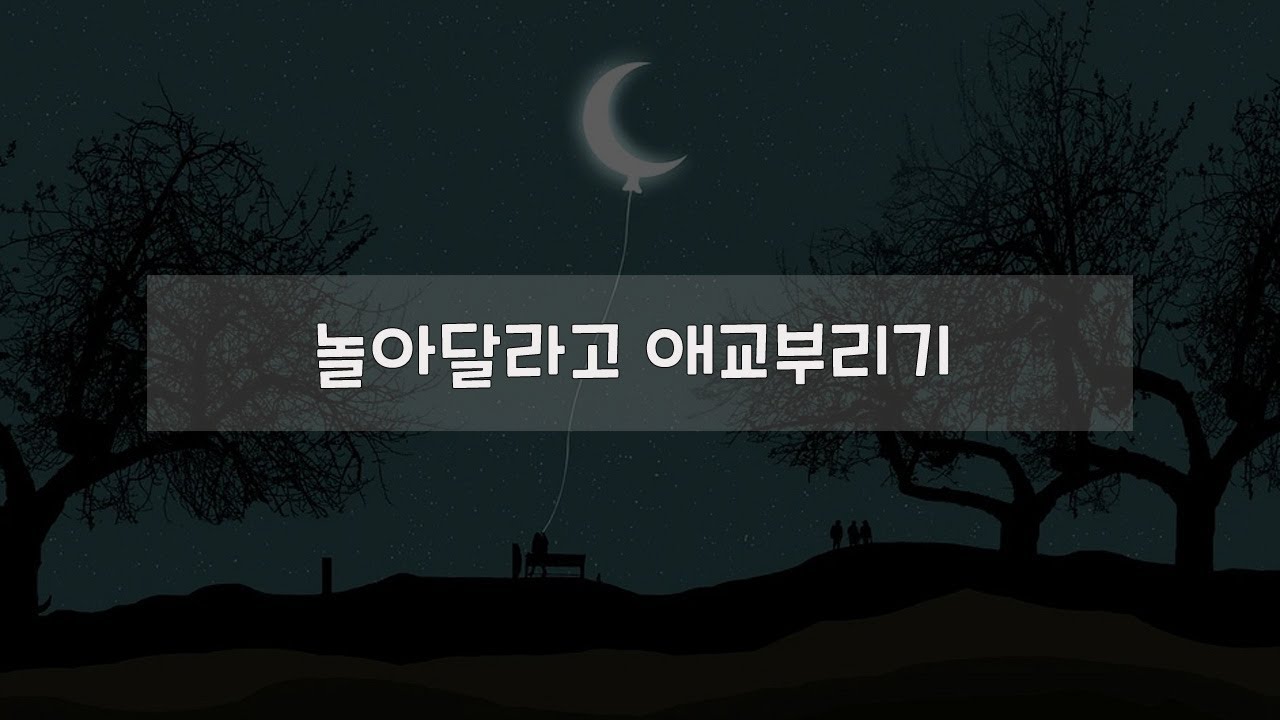 남자 ASMR | 놀아달라고 애교부리기