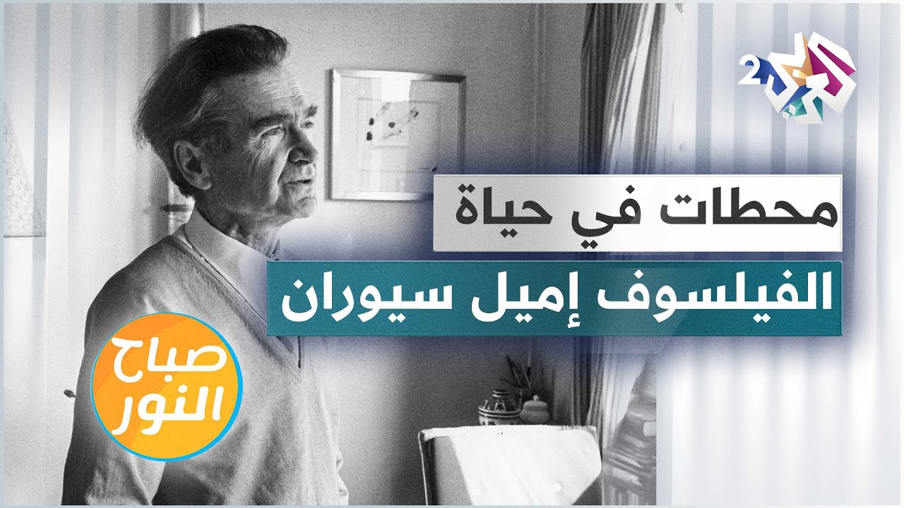 قصة حياة الفيلسوف الروماني إميل سيوران مع الكاتبة فضيلة الفاروق