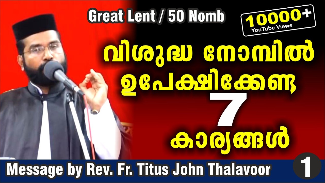 നോമ്പ് ധ്യാനo  (PART -1)  / Great Lent /  Rev. Fr. Titus John Thalavoor