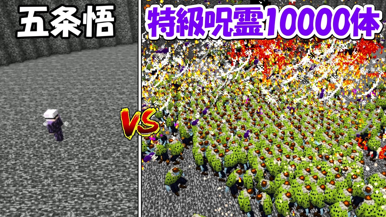 【Minecraft】特級呪霊10000体vs五条悟！！どっちが強い！？【呪術廻戦】