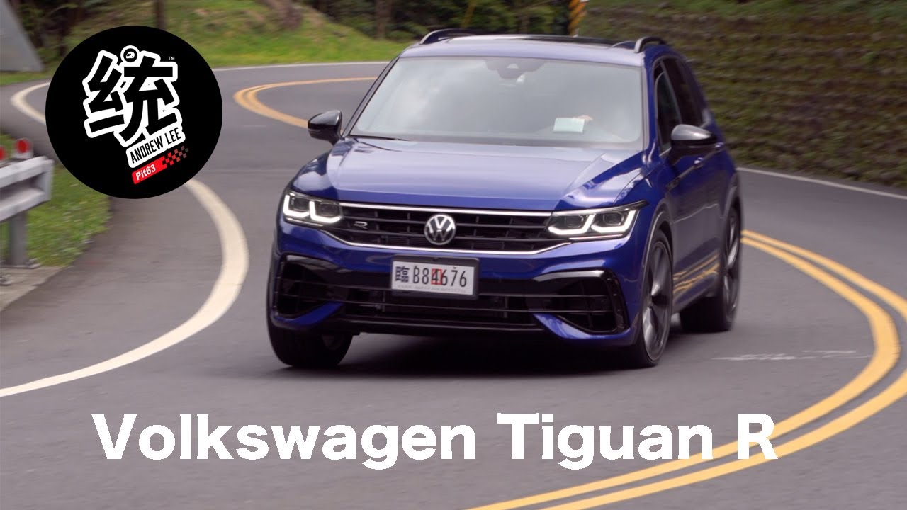 【統哥嗜駕】320匹馬力＋R版 4MOTION 系統的強悍實力， VW Tiguan R 試駕！