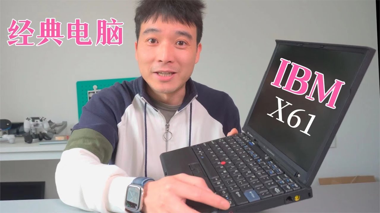 怀旧经典小电脑，ibm品牌X61，当年的神物！