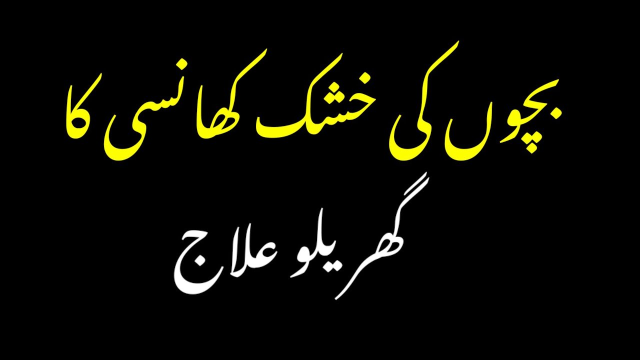 Home Remedy For Dry Cough In children