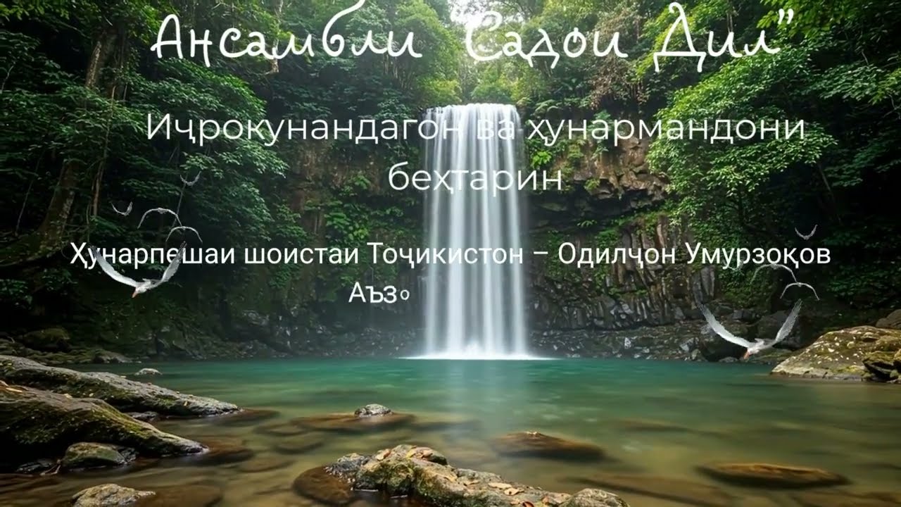 Ҳунарпешаи шоистаи Тоҷикистон – Одилҷон Умурзоқов ва ансамбли “Садои Дил”.
