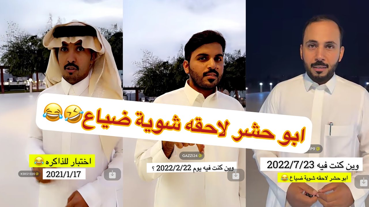 😂🤣ختبار ذاكره مع ابو ربيع مخلد ابو حشر #سنابات #غازي_الذيابي