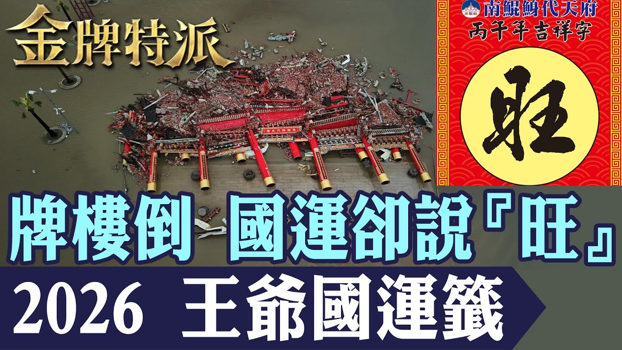 2026年國運解析！南鯤鯓代天府牌樓倒塌後，為何王爺卻選「旺」？【#金牌特派】@台灣大搜索CtiCSI