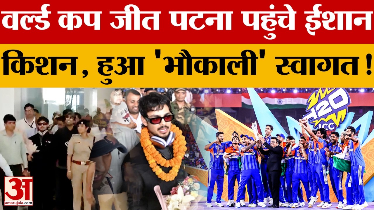 T-20 World Cup जीत Patna पहुंचे Ishan Kishan, हुआ 'भौकाली' स्वागत! जानें क्या-क्या कहा?