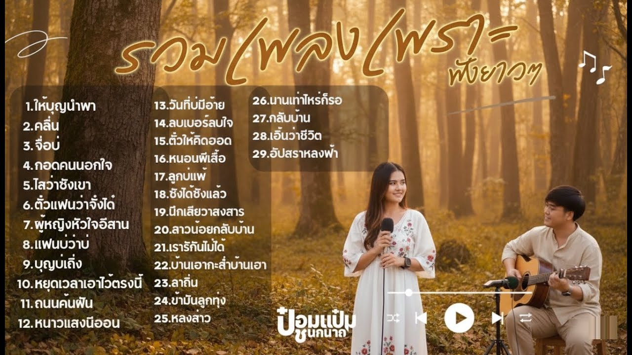 รวมเพลงฮิตใน Tiktok ปี 2568 ยาวๆ เกือบ 2 ชม. -  ป๋อมแป๋ม ชนกนาถ [COVER Version] #ให้บุญนำพา  #คลื่