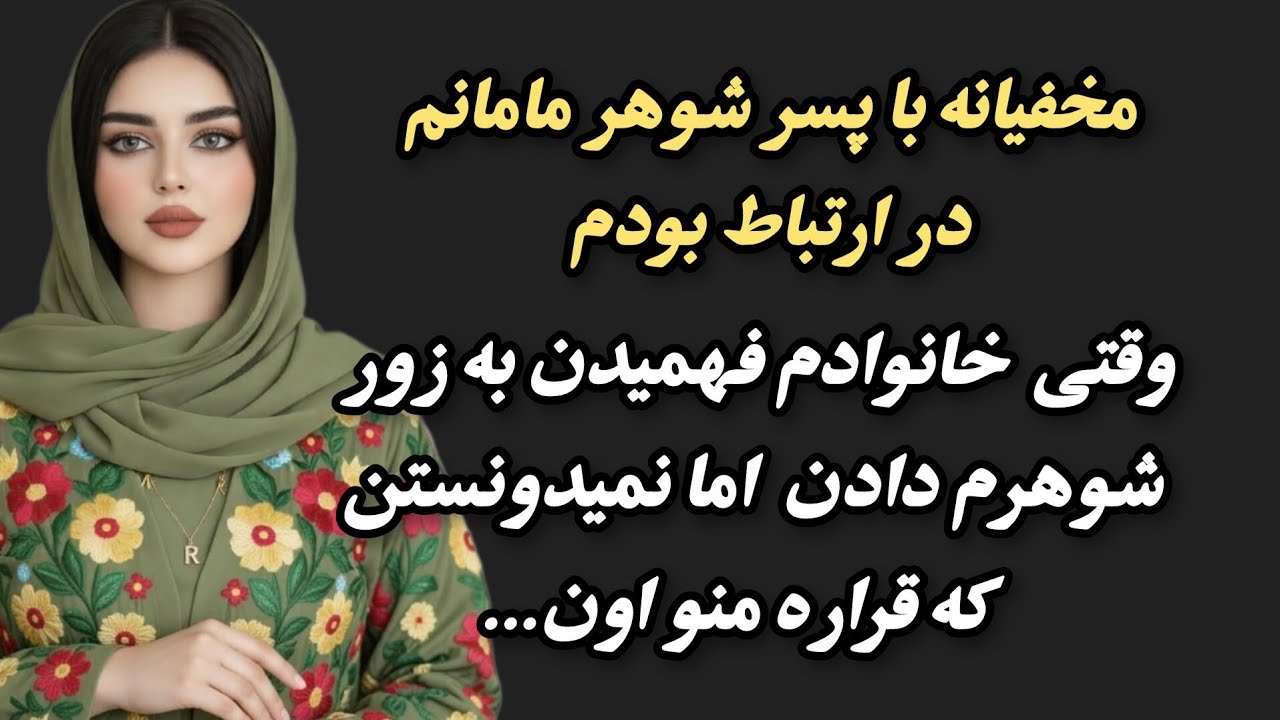 پیشنهاد میکنم همه ی پدر و مادرا این داستانو تا آخر گوش بدن،داستان زندگی یکی از نزدیکای خودمه #داستان