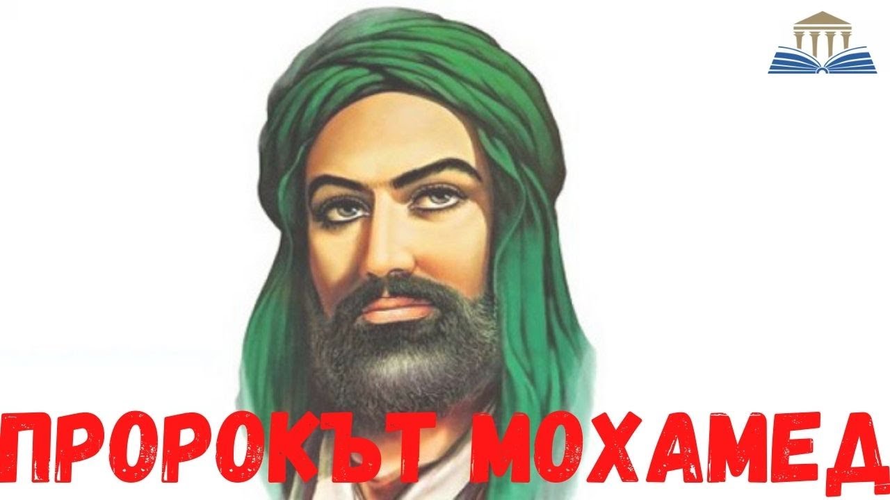 КОЙ Е ПРОРОКЪТ МОХАМЕД? - Просвещението