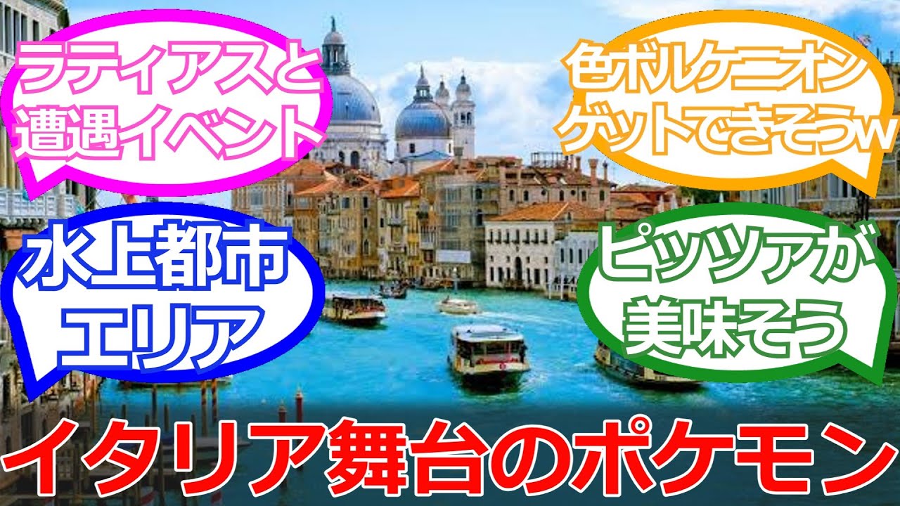 【ポケモン】イタリアが舞台のポケモンにありがちな事に対するポケ勢の反応集