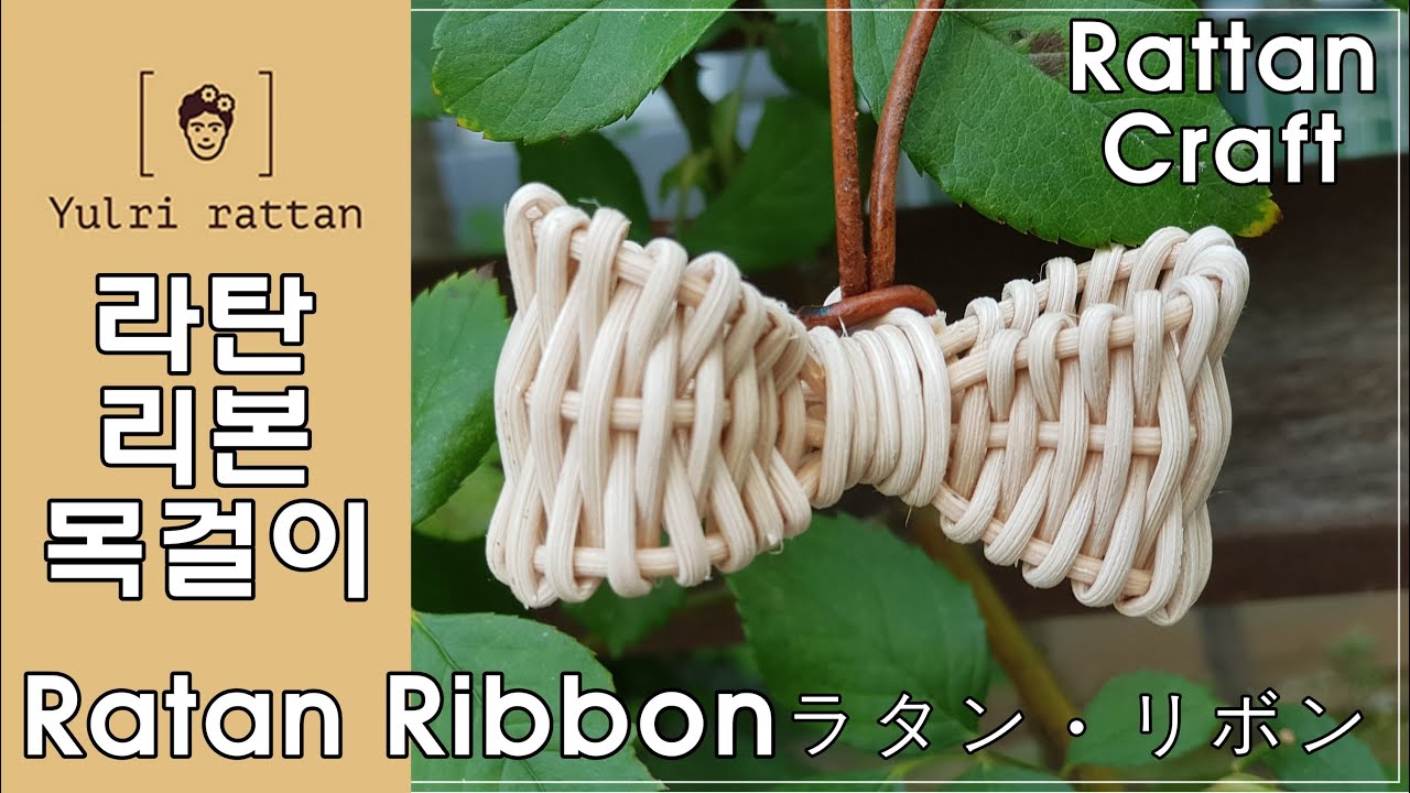 [라탄공예_Rattan Craft] 라탄 리본 목걸이/ Rattan Ribbon Necklace/ ラタン リボン ネックレス/ 막역기