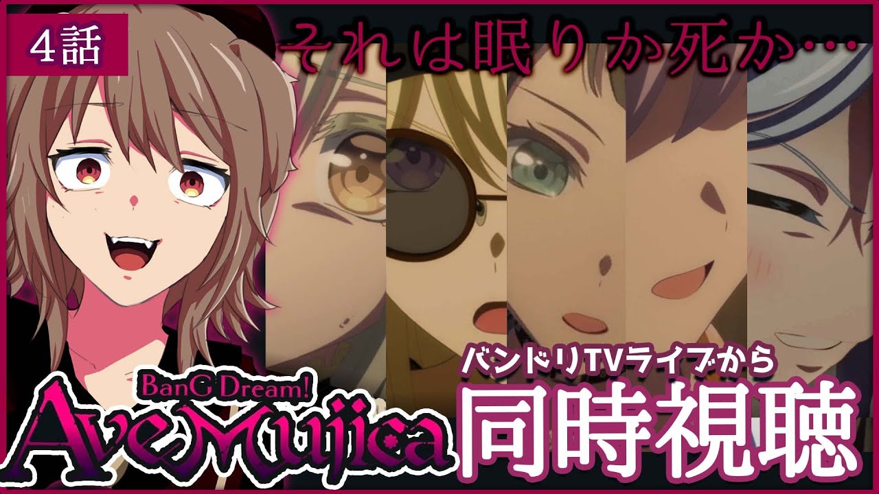 【バンドリ/Ave Mujica/同時視聴】# 4 バンドリTVLIVEからアニメ本編まで一緒に見よう！初見さんも見たよって方も大歓迎！みんな安らかでありますように……【犬倉晴/Vtuber】