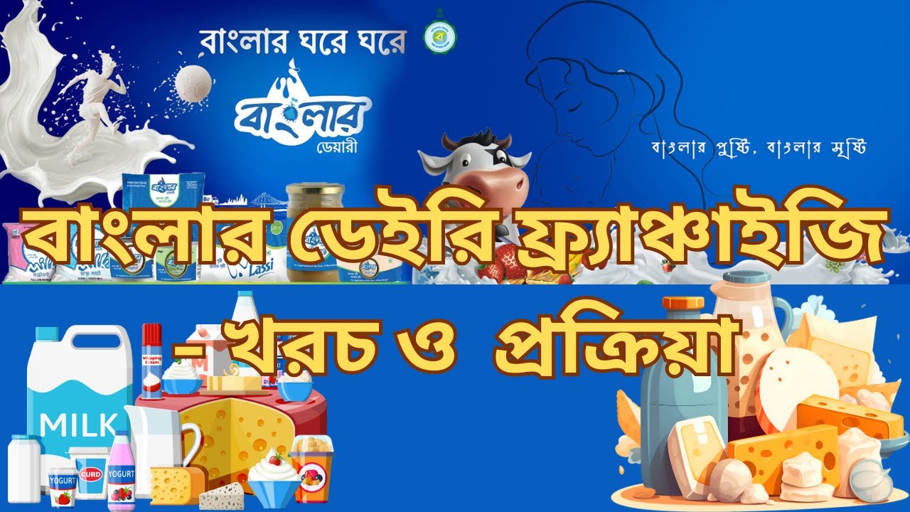 Banglar Dairy Franchise Explained 🐄 | Cost, Process & Reality (2025) 💰 in Bengali
