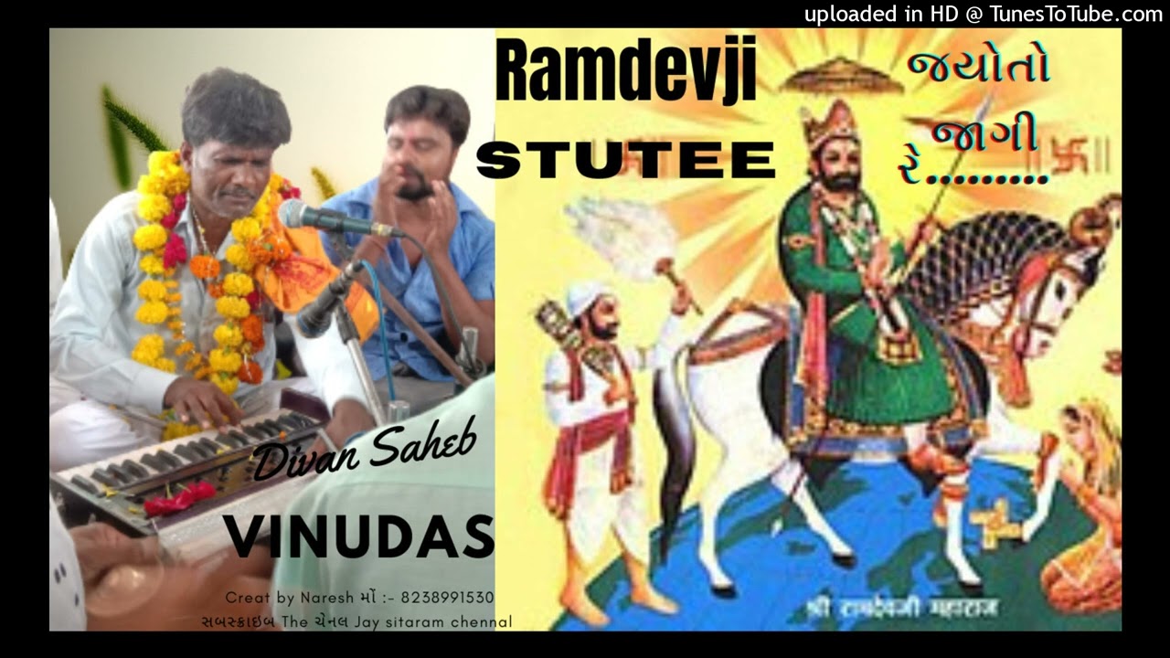 RAMDEVJI STUTI (HE JYOTO JAGI RE....) SINGER _VINUDAS Shivrajpur Divansaheb
