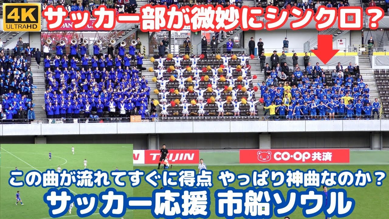 高校サッカー 市立船橋応援「市船ソウル」が流れてすぐに得点が生まれた！やはり神曲のチャンステーマ！サッカー部応援団の微妙な振付け？ににやけてしまうｗ（千葉県高校サッカー2023）
