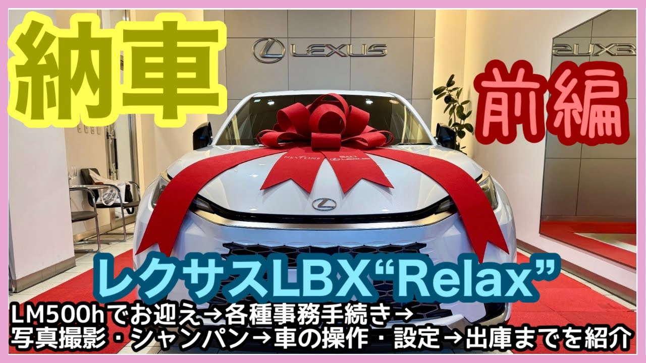 【レクサスLBX】納車式の前編（お迎え→事務手続き→写真撮影・シャンパン）、レクサスのおもてなしを紹介します