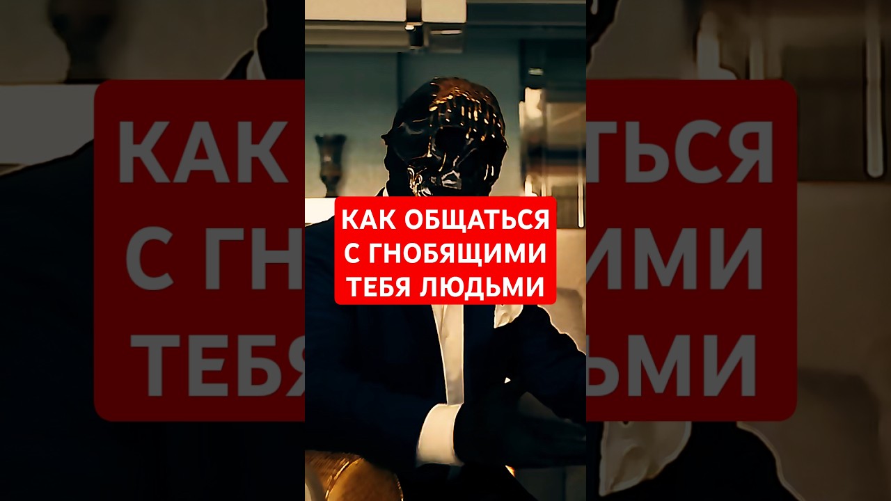 Как общаться с гнобящими тебя людьми #психология #саморазвитие #личностныйрост #мышление