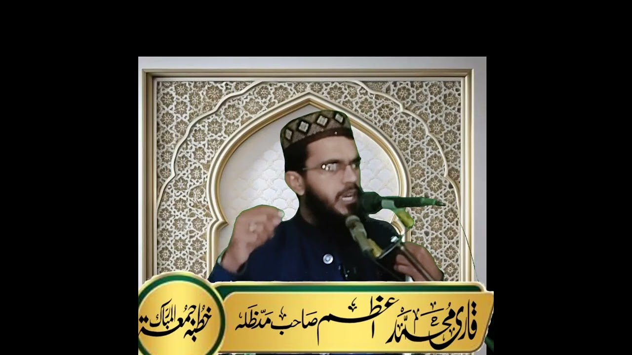 خطبہ جمعتہ المبارک معراج مصطفی قاری محمد اعظم قصوری صاحب 