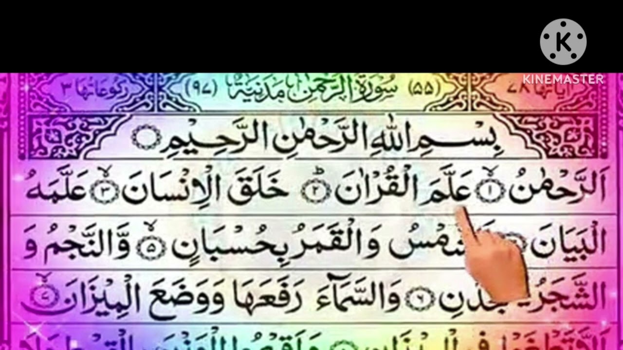 Surah Rahman Mind relaxing verse of quran । 