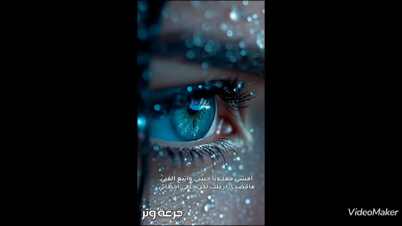 جرعة وتر .. مظلوم ماني بظالم