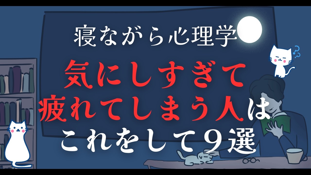 気にしすぎて疲れてしまう人がやるべきこと８選