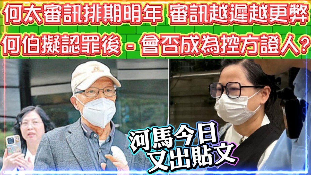 何太審訊排期2027年。審訊越遲弊大於利 | 何伯擬認罪後，會否成為控方證人 ?