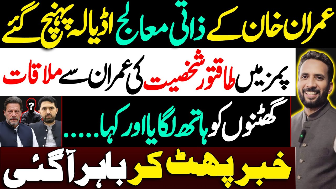 Imran Doctor At Adiala || PIMS Meeting || What Did Powerful Figure Say To Imran || Basharat Raja  