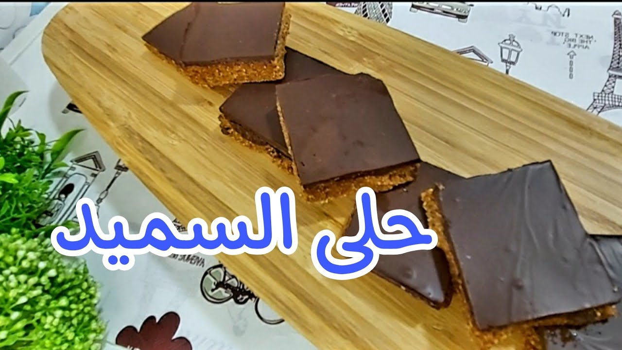 حلويات رمضانية حلى السميد المحمص سريع ولذييذ