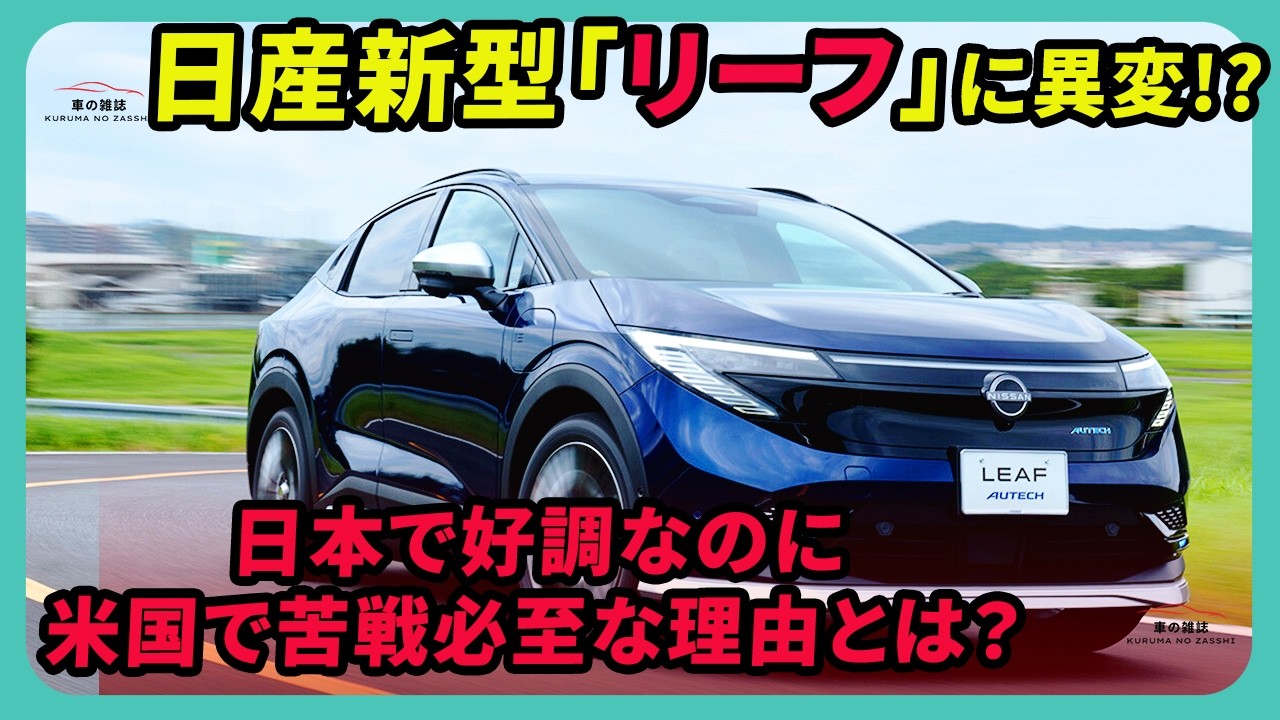 日産新型「リーフ」に異変!? 日本で好調なのに米国で苦戦必至な理由とは？| #日産 #リーフ #nissanleaf