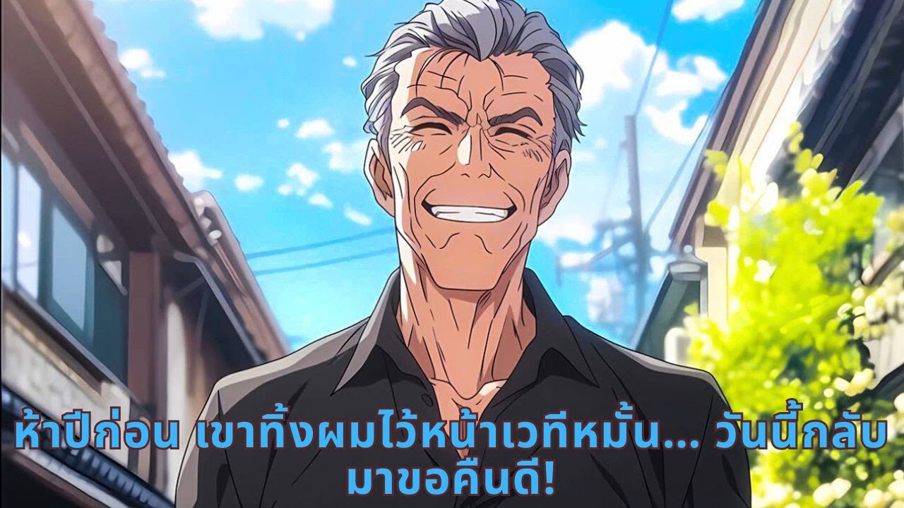 ห้าปีก่อน เขาทิ้งผมไว้หน้าเวทีหมั้น… วันนี้กลับมาขอคืนดี!