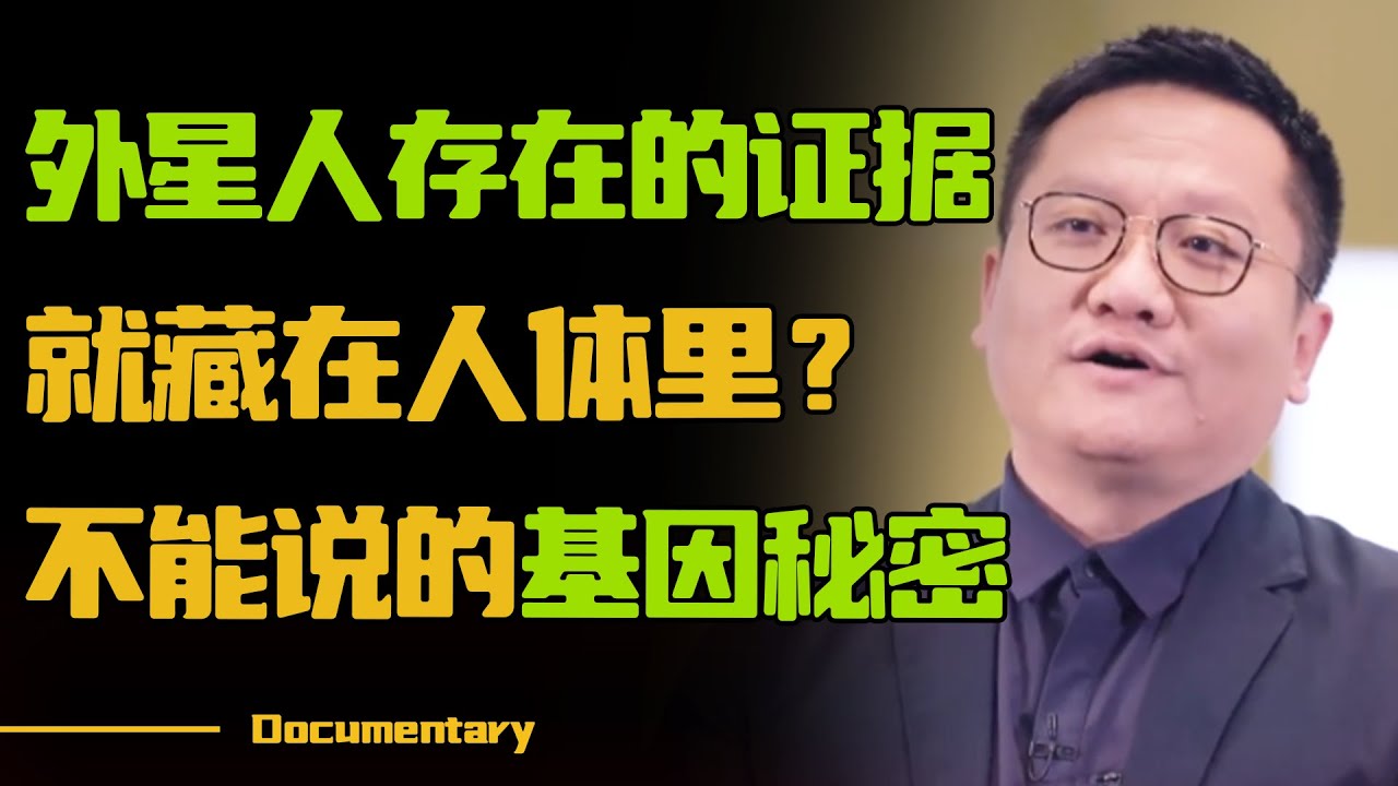 【2024新节目】信息量太大！外星人存在的证据，竟然就藏在人体里？听完尹烨的分析简直是毛骨悚然！【百家新说】#圆桌派 #许子东 #马家辉 #梁文道 #锵锵行天下 #观复嘟嘟 #马未都 #尹烨