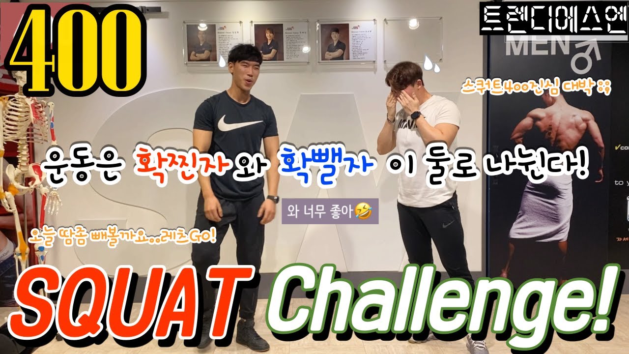 [트렌디에스엔] 와.. 오늘은 장난없다! 스쿼트400개? 가자..!  홈트의 완성편