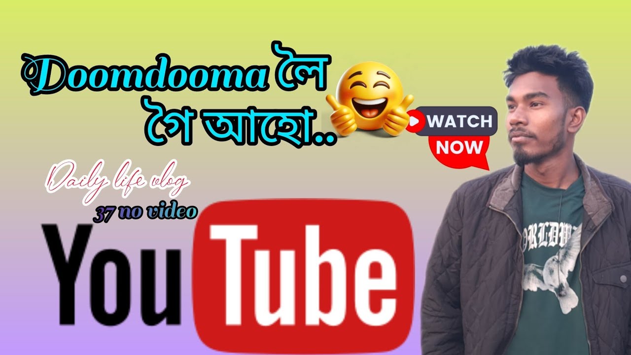 Doomdooma লৈ অলপ ফূৰি আহো😊❤️//Assamese comedy vlogs//37no video 