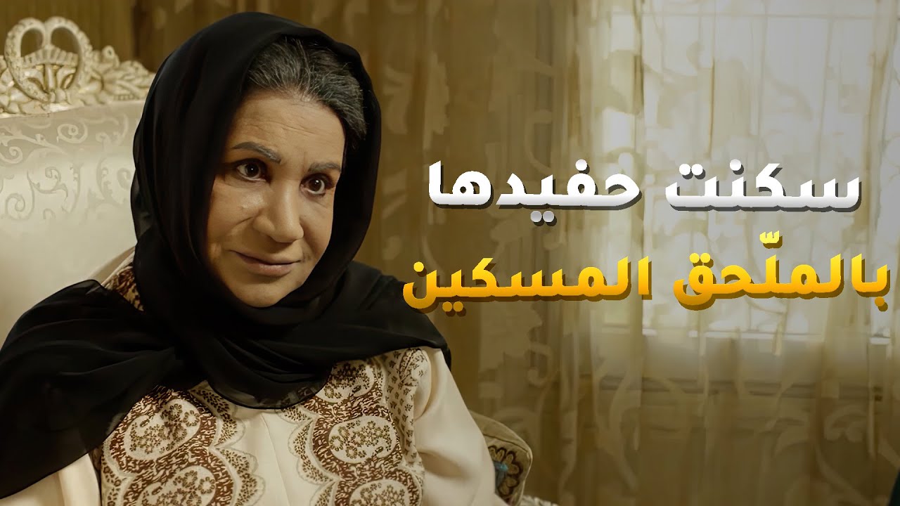 ما حن قلبها على حفيدها بس تبيه يعيش بالملحق قدام عيونها عشان ما تنفضح انه حفيدها😱 مسلسل ساق البامبو
