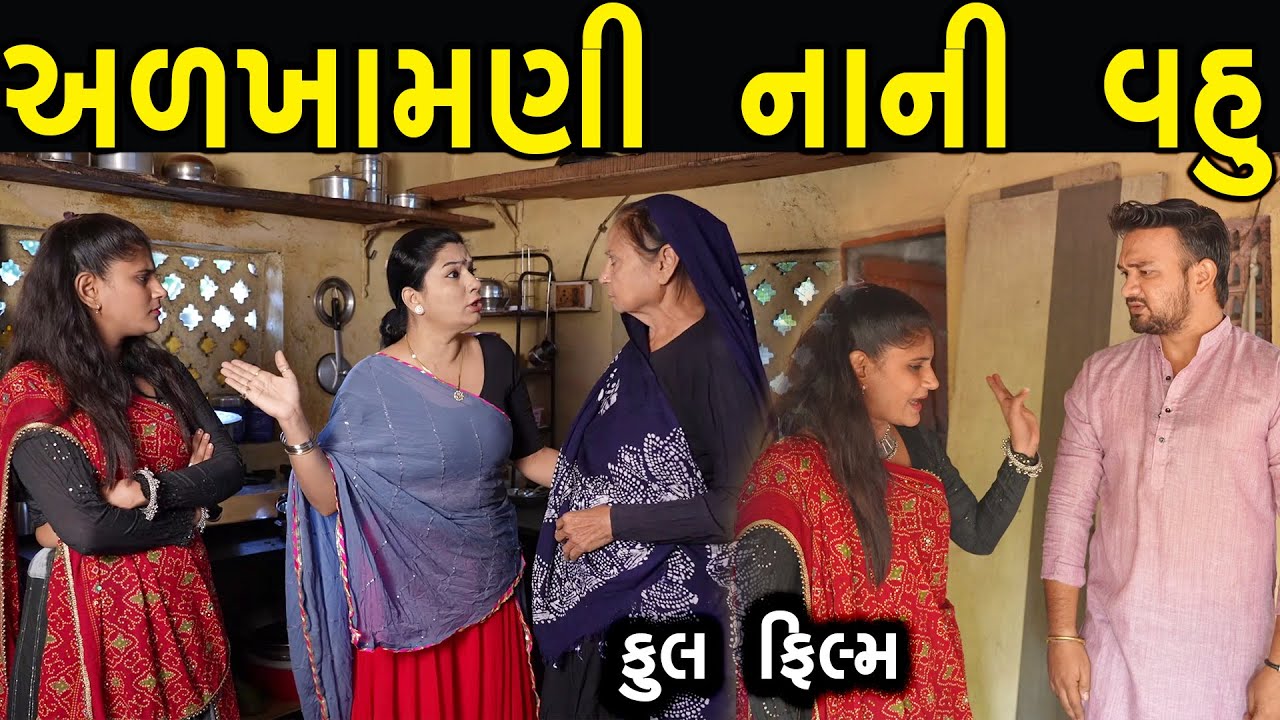 અળખામણી નાની વહુ | full movie | Gujarati full Film | Hd full Movie | max media entertainment