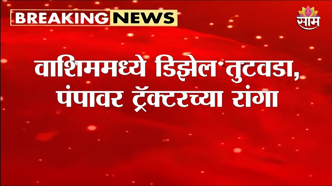 वाशिममध्ये डिझेल तुटवडा, पंपावर ट्रॅक्टरच्या रांगा | Fuel crisis in Washim