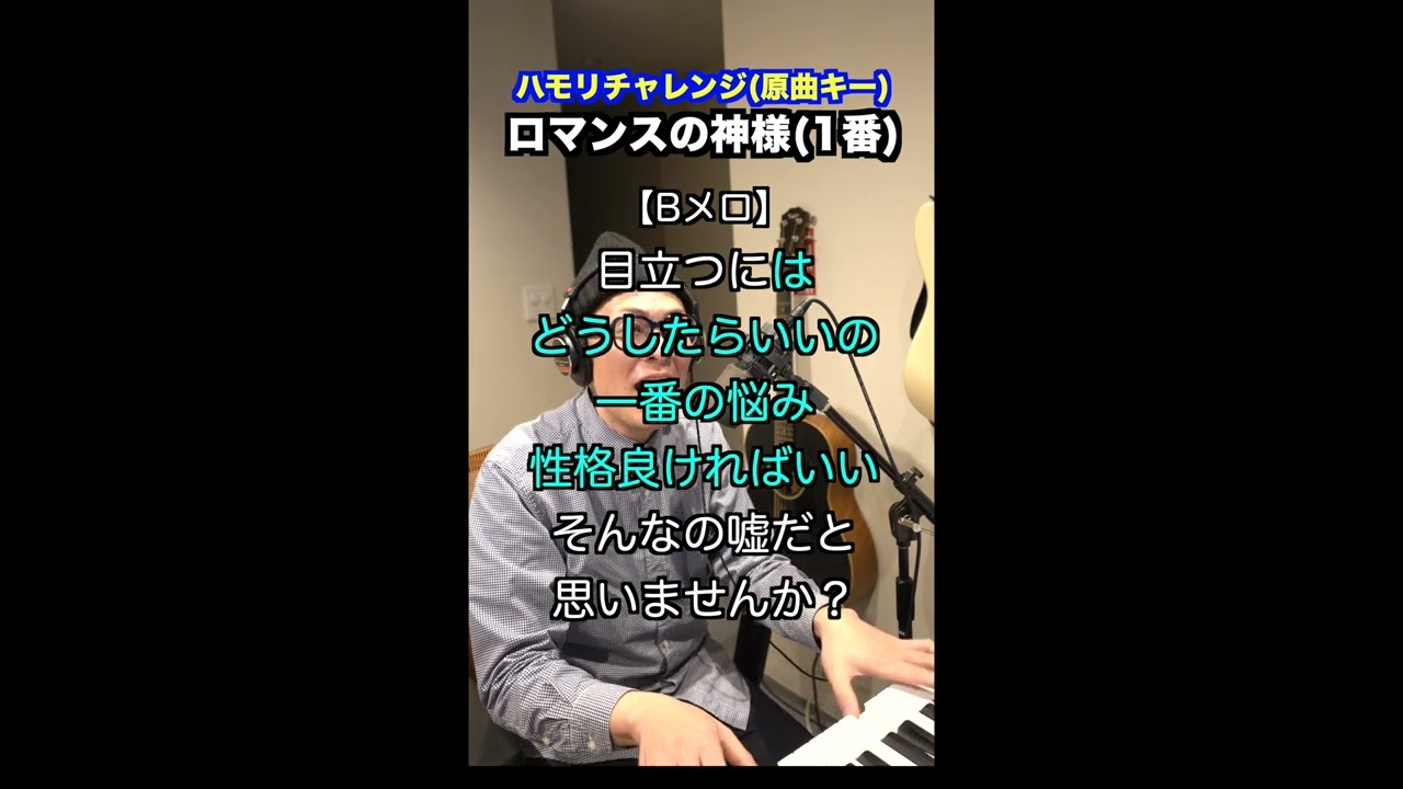 【🎤ロマンスの神様/広瀬香美】ハモリチャレンジ・ロング〜長くつられずに歌える？〜！