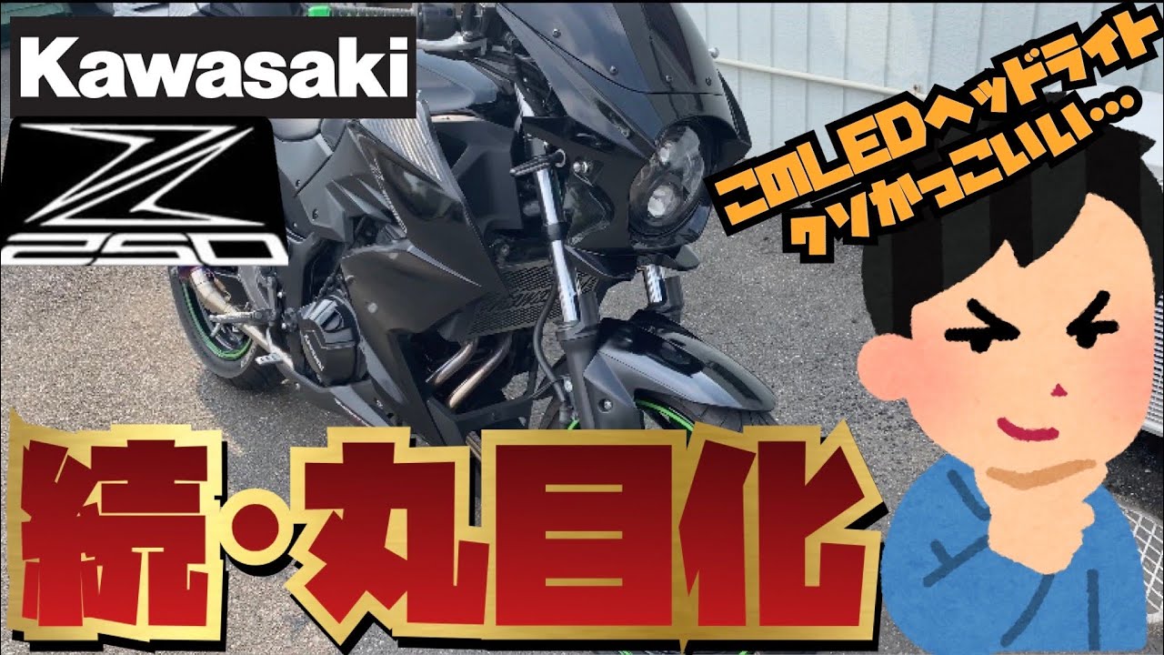 【Z250】丸目化！激シブLEDヘッドライトを付けたど！しかも安いんよ！【レーザービーム】