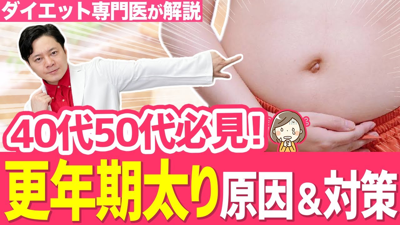 【更年期ダイエット】更年期太りでも勝手に痩せる方法がある？【40代50代ダイエット】 #更年期ダイエット #更年期 #ダイエット