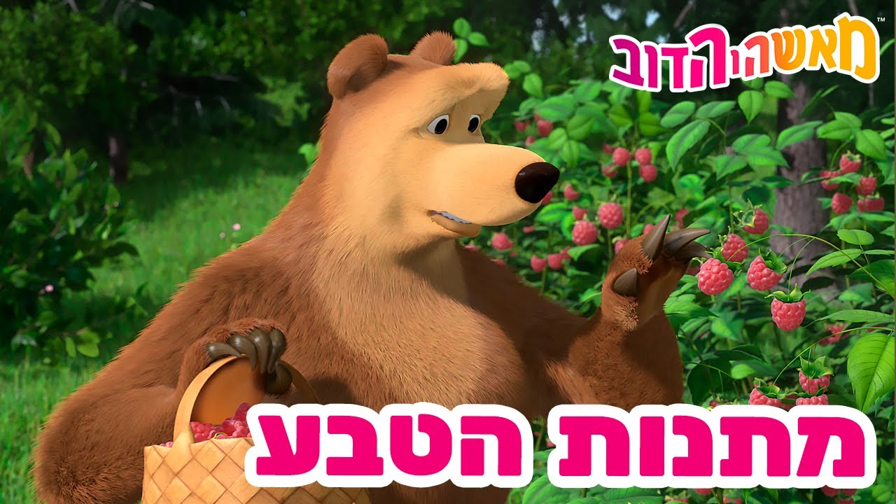 מאשה והדוב 👱‍♀️🐻 מתנות הטבע 🐟🌷 אוסף של סרטים 📺 צפו בפרק החדש! מגיע ב16 במאי!