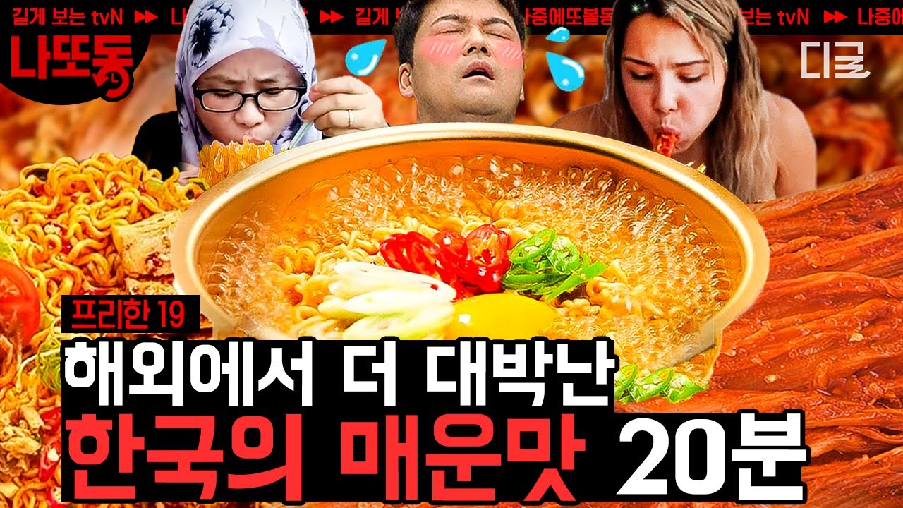 [#프리한19] 코로나19에 전 세계를 사로잡은 K-푸드가 있다?! 한국 대표 음식 김치부터 외국인들이 한국 오면 쓸어 담는다는 불닭 소스까지! | #나중에또볼동영상