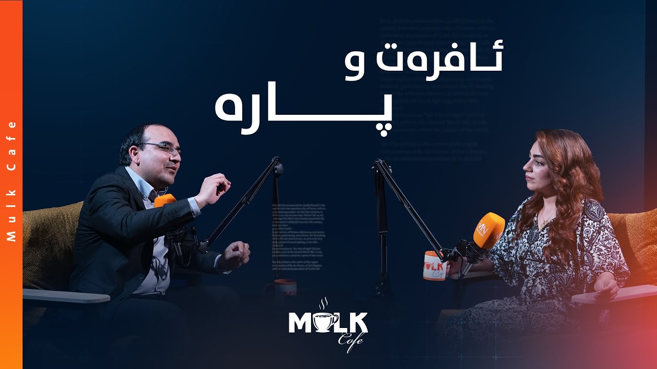 موڵک کافێ - ڕاهێنەری ژیان