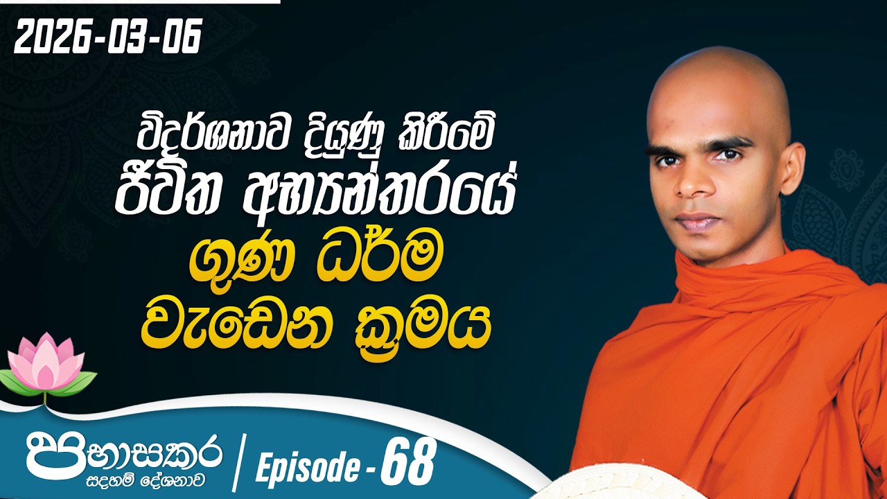 68.විදර්ශනාව දියුණු කිරීමේ ජීවිත අභ්‍යන්තරයේ ගුණ ධර්ම වැඩෙන ක්‍රමය |පභාසකර සදහම් දේශනාව |2026-03-06