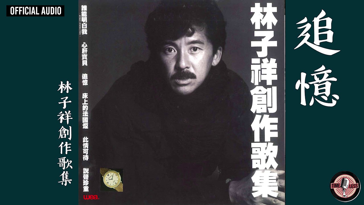 林子祥 George Lam -《追憶》Official Audio｜林子祥創作歌集 全碟聽 3/12